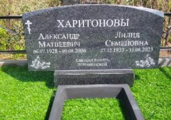 Памятник Лилии Семёновне Харитоновой Памятник Лилии Семёновне Харитоновой